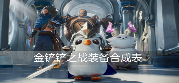 金铲铲之战装备合成表