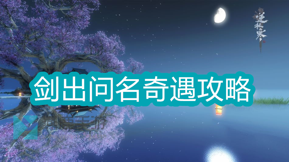 剑出问名奇遇攻略