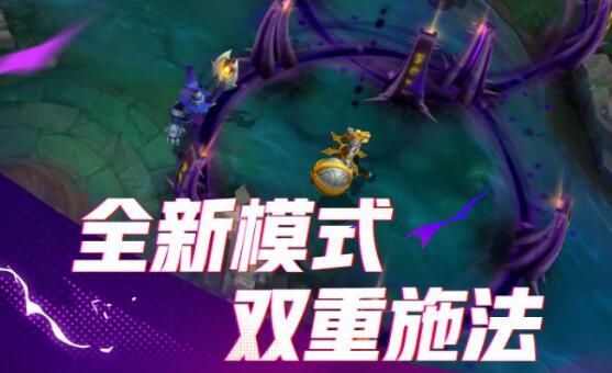 英雄联盟手游5.1版本暗影岛主题更新时间详解 附双重施法模式上线时间