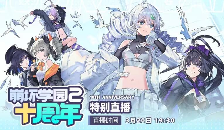 崩坏学园2十周年特别活动全解析 3月20日直播开启 多重福利不容错过
