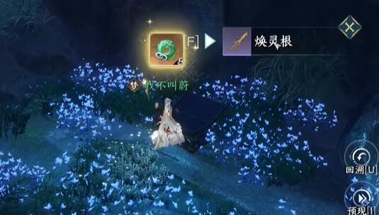 焕灵根获取