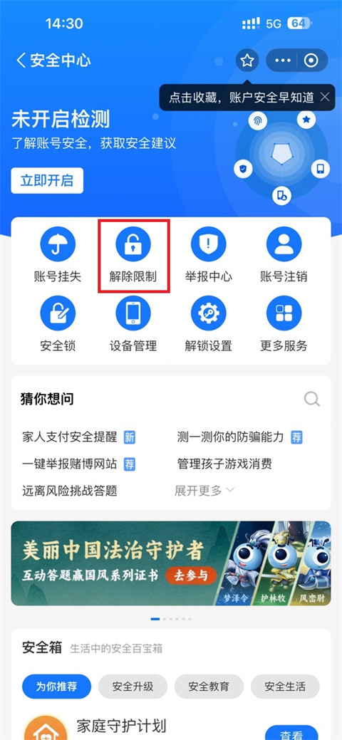 解除限制