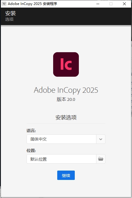 继续安装