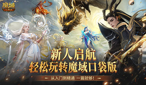 新手必看 魔域口袋版快速上手攻略 新手福利连连送