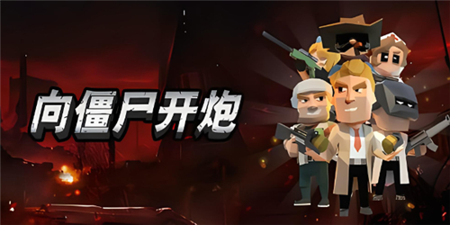 向僵尸开炮攻击力提升策略1