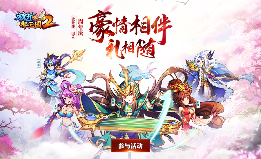 放开那三国2礼包领取