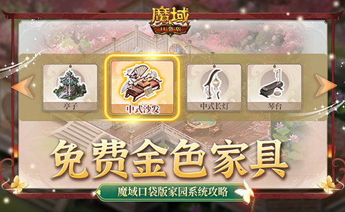 魔域口袋版家园系统攻略 免费金色家具获取方法