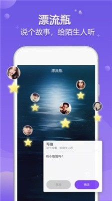 星梦漂流瓶下载-星梦漂流瓶最新版本下载 运行截图2