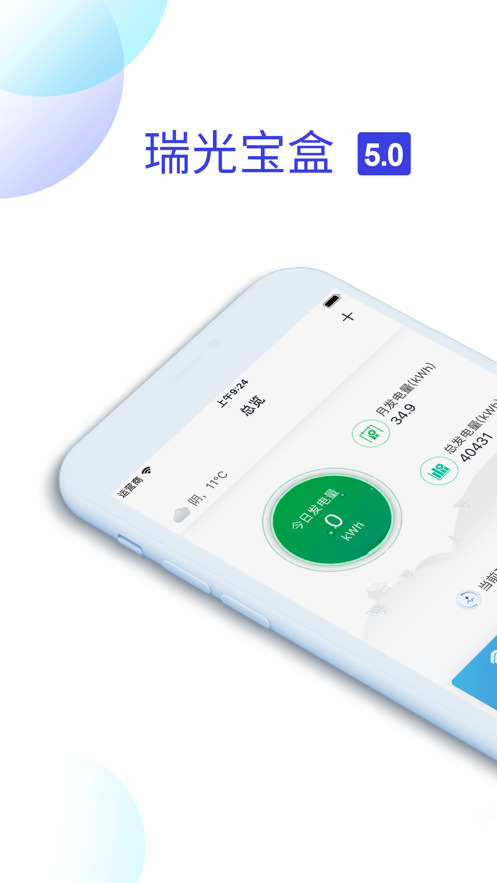 瑞光宝盒光伏发电app下载官网版-瑞光宝盒app软件下载 运行截图3