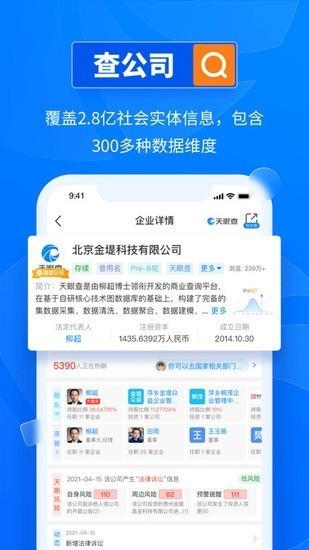 天眼查免vip下载-天眼查 v12.41.0下载 运行截图2
