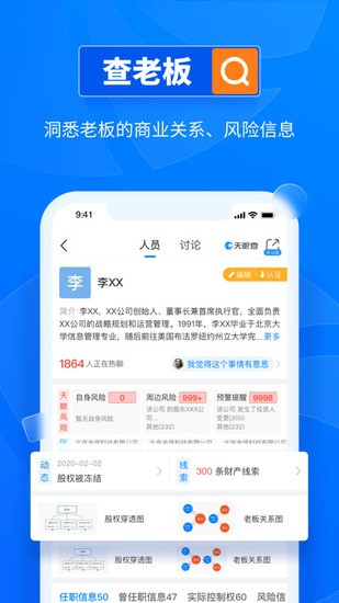 天眼查主界面