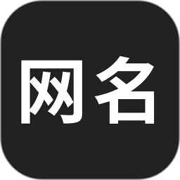 创意网名生成器