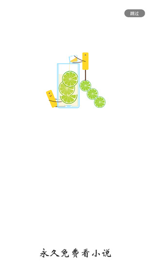 青柠免费阅读小说下载安装-青柠免费阅读小说下载旧版本 运行截图1