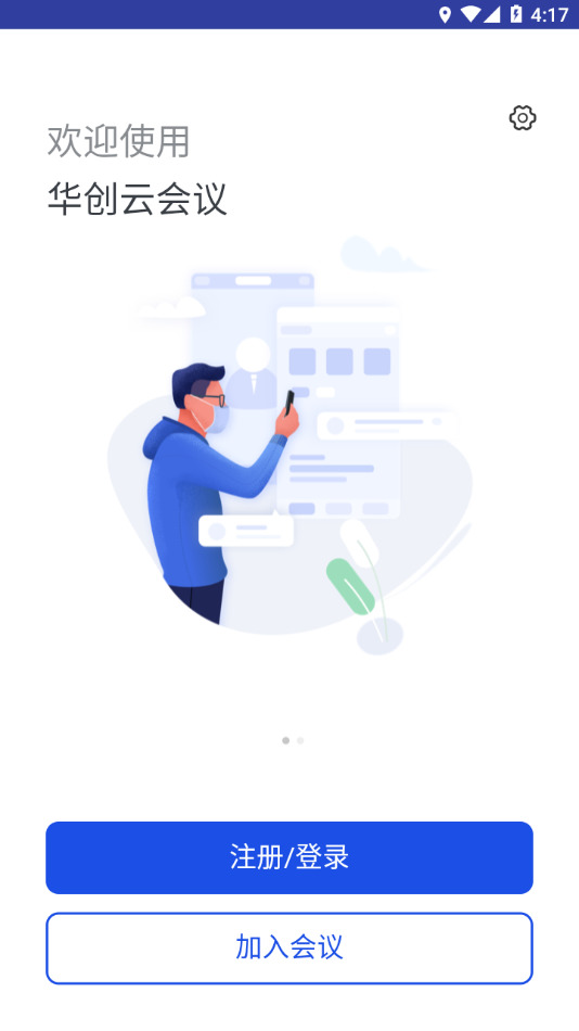 华创云会议app下载安装-华创云会议app官方下载 运行截图3