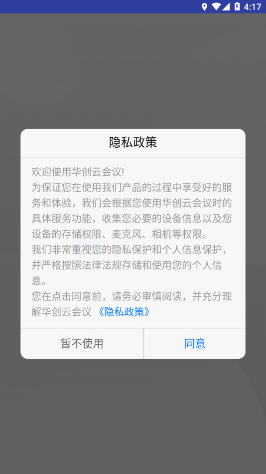 华创云会议app下载安装-华创云会议app官方下载 运行截图1
