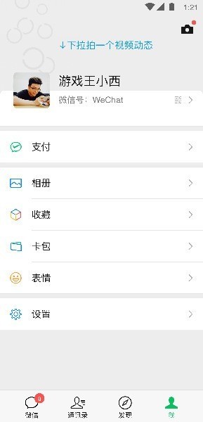 微信8.0.35版本下载-微信安卓8.0.35官方下载安装正式版 运行截图3