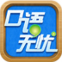 口语无忧 v3.2.11