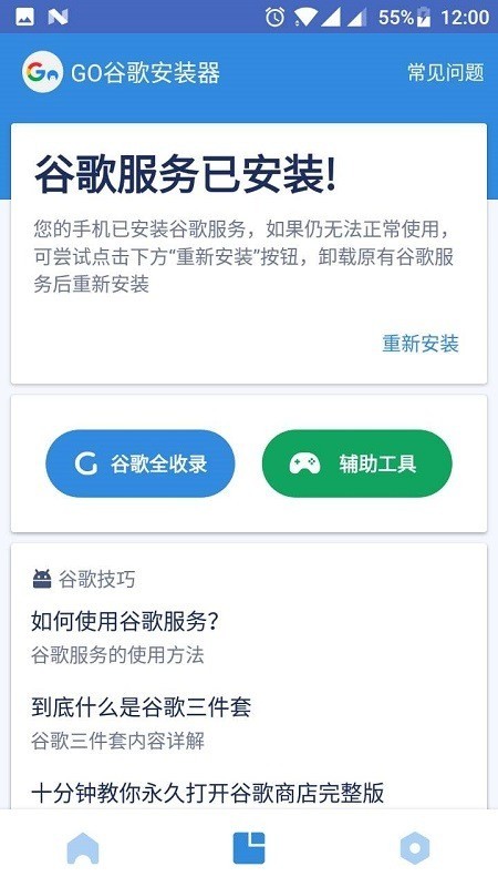 谷歌四件套最新版一键安装包2023(go安装器)下载-谷歌四件套安装器下载 运行截图3