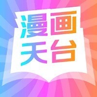 漫画天台最新