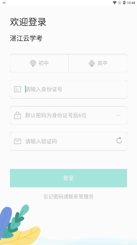 湛江新学考应用官方版下载-湛江云学考2024最新版本下载 运行截图3