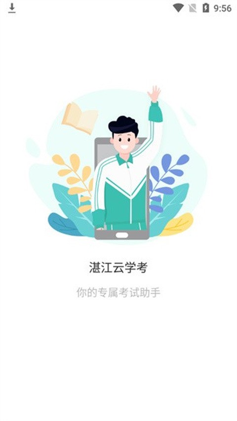 湛江新学考应用官方版下载-湛江云学考2024最新版本下载 运行截图2