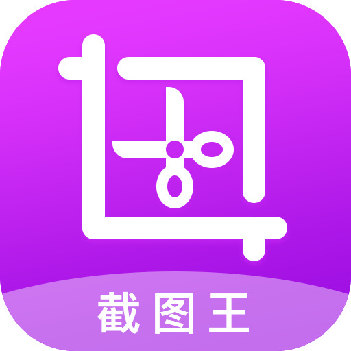 截图王 v2.1.2