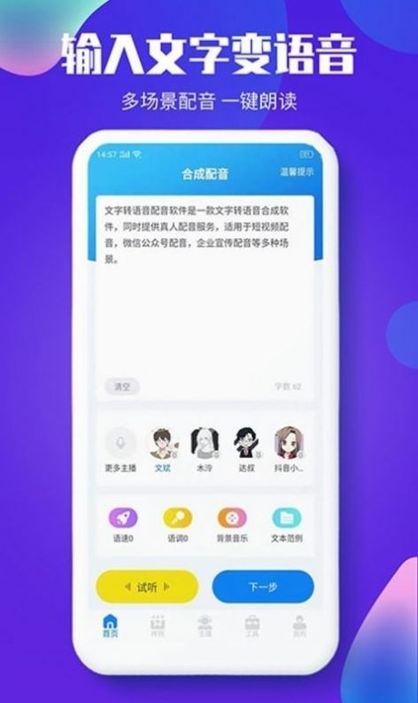 文字转语音下载2022安卓最新版-文字转语音配音大师免费版 v1.2.1下载 运行截图3