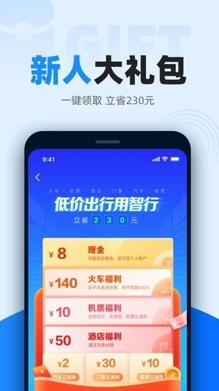 智行下载安卓最新版-智行app官网下载 运行截图1