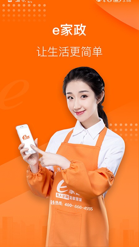 e家政阿姨端客户端安卓版-e家政阿姨端app下载 v4.0.5下载 运行截图1