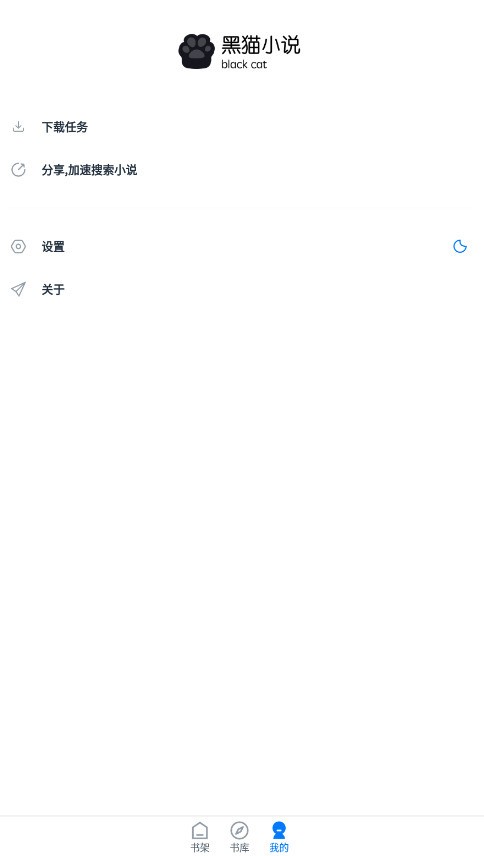 黑猫小说免费阅读下载-黑猫小说app下载官方正版 运行截图1