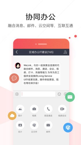 WeLink最新版本下载-WeLink官方版下载 运行截图3