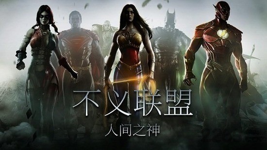 不义联盟人间之神无限金币版下载-不义联盟人间之神无限金币安卓版下载安装 运行截图1