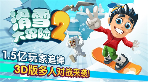 滑雪大冒险2内购免费下载-滑雪大冒险2内置修改器中文版 v2.3.8.20下载 运行截图1