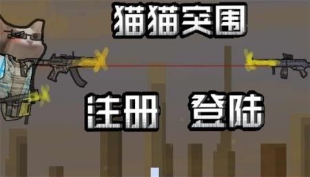 猫猫突围正版官网版-猫猫突围下载最新版 运行截图1