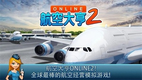 航空大亨2最新解锁版-航空大亨2解锁无限金币版 运行截图1