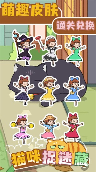 猫咪捉迷藏游戏下载安装-猫咪捉迷藏手机版下载 运行截图2