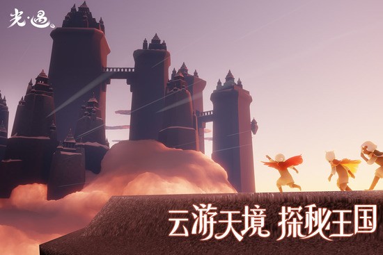 sky光遇体验服下载安装-2022sky光遇体验服下载 运行截图1