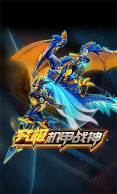究极机甲战神免广告最新版本2023下载-究极机甲战神无限金币钻石版 运行截图3