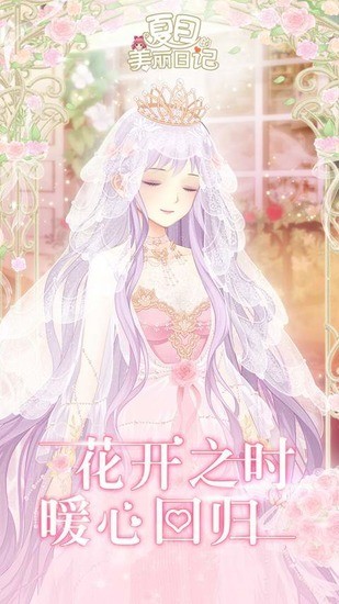 夏目的美丽日记官方下载-夏目的美丽日记2023最新版下载v1.20.1 运行截图3