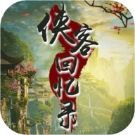 侠客回忆录2022最新版