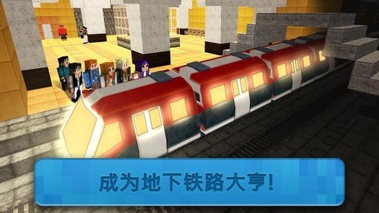 地铁建造师下载安装-地铁建造师最新版 运行截图2