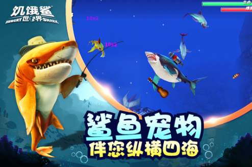 饥饿鲨世界破解中文版下载-饥饿鲨世界无限金币版下载v6.9.1 安卓版 运行截图2
