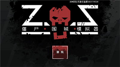 僵尸围城模拟器汉化破解版无限士兵版下载_僵尸围城模拟器无限士兵免广告版下载v1.16.8 无限资源版 运行截图1