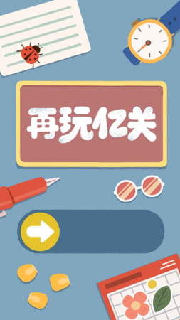 再玩亿关下载无广告破解版-再玩亿关无广告破解版下载v5.3.7 无限金币版 运行截图1