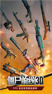 僵尸前线3d中文破解版无限钞票版下载_僵尸前线3d中文破解版无限金币版下载v1.8.6 无敌版 运行截图2