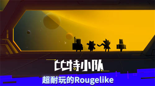 比特小队mod内置菜单版下载-比特小队破解版内置修改器版下载v2.35.0 无限金币版 运行截图1