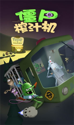 僵尸榨汁机破解版下载内购免费最新版-僵尸榨汁机破解版下载内购破解v1.6.10 运行截图2
