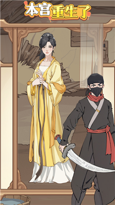 本宫重生了内置mod菜单中文版下载_本宫重生了游戏破解版下载v1.0.34 无限银两版 运行截图2