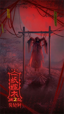 纸嫁衣2破解版内置作弊菜单下载-纸嫁衣2破解版无限提示下载v1.6.0 运行截图3