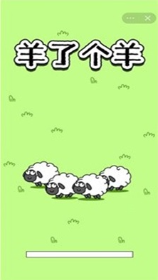 羊了个羊游戏破解版无限道具版下载-羊了个羊游戏红包版下载v1.0.8 安卓版 运行截图1